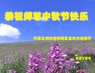 法轮功,内蒙古大法弟子恭祝师尊中秋好(19条)