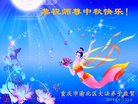法轮功,重庆大法弟子恭祝师尊中秋好(21条)
