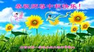 法轮功,山西大法弟子恭祝师尊中秋好(23条)