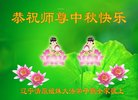 法轮功,辽宁大法弟子恭祝师尊中秋好(21条)