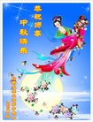 法轮功,山西大法弟子恭祝师尊中秋好(22条)