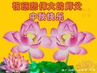 法轮功,广州大法弟子恭祝师尊中秋好(24条)