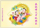 法轮功,四川大法弟子恭祝师尊中秋好(23条)