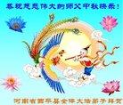 法轮功,河南大法弟子恭祝师尊中秋好(23条)