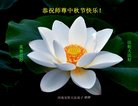 法轮功,河南大法弟子恭祝师尊中秋好(23条)