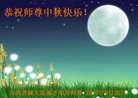 法轮功,山西大法弟子恭祝师尊中秋好(22条)