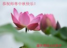 法轮功,重庆大法弟子恭祝师尊中秋好(21条)