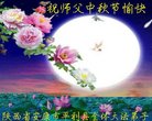 法轮功,陕西大法弟子恭祝师尊中秋好(19条)