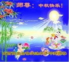 法轮功,山西大法弟子恭祝师尊中秋好(23条)