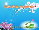 法轮功,山西大法弟子恭祝师尊中秋好(23条)