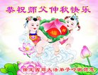 法轮功,保定大法弟子恭祝师尊中秋好(25条)
