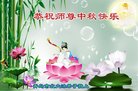 法轮功,青岛大法弟子恭祝师尊中秋好(24条)