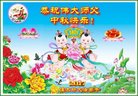 法轮功,佳木斯大法弟子恭祝师尊中秋好(18条)