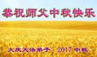 法轮功,大庆大法弟子恭祝师尊中秋好(19条)
