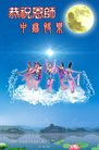 法轮功,天津大法弟子恭祝师尊中秋好(22条)