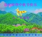 法轮功,北京大法弟子恭祝师尊中秋好(21条)