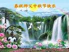 法轮功,河南大法弟子恭祝师尊中秋好(22条)