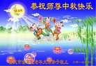法轮功,重庆大法弟子恭祝师尊中秋好(24条)