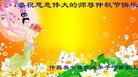 法轮功,河南大法弟子恭祝师尊中秋好(22条)