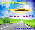 法轮功,湖南大法弟子恭祝师尊中秋好(23条)