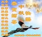 法轮功,潍坊大法弟子恭祝师尊中秋好(23条)