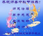 法轮功,佳木斯大法弟子恭祝师尊中秋好(20条)