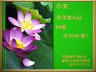 法轮功,河南大法弟子恭祝师尊中秋好(23条)