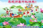 法轮功,黑龙江大法弟子恭祝师尊中秋好(18条)