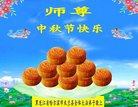 法轮功,哈尔滨大法弟子恭祝师尊中秋好(22条)