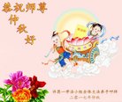 法轮功,河南大法弟子恭祝师尊中秋好(23条)