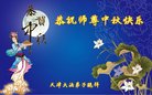 法轮功,天津大法弟子恭祝师尊中秋好(22条)