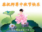 法轮功,西安大法弟子恭祝师尊中秋好(22条)