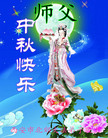 法轮功,西安大法弟子恭祝师尊中秋好(21条)