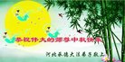 法轮功,河北大法弟子恭祝师尊中秋好(20条)