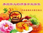 法轮功,河北大法弟子恭祝师尊中秋好(20条)