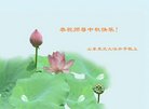法轮功,山东大法弟子恭祝师尊中秋好(21条)