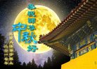 法轮功,北京大法弟子恭祝师尊中秋好(22条)