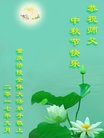 法轮功,重庆大法弟子恭祝师尊中秋好(24条)