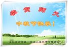 法轮功,哈尔滨大法弟子恭祝师尊中秋好(22条)