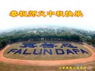 法轮功,山东大法弟子恭祝师尊中秋好(21条)