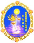 法轮功,潍坊大法弟子恭祝师尊中秋好(23条)