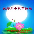 法轮功,河南大法弟子恭祝师尊中秋好(20条)