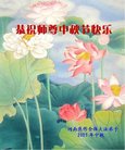 法轮功,河南大法弟子恭祝师尊中秋好(20条)