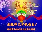 法轮功,湖南大法弟子恭祝师尊中秋好(24条)