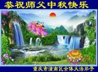 法轮功,重庆大法弟子恭祝师尊中秋好(26条)