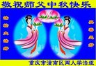 法轮功,重庆大法弟子恭祝师尊中秋好(26条)