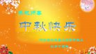 法轮功,河北大法弟子恭祝师尊中秋好(23条)