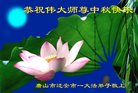 法轮功,唐山大法弟子恭祝师尊中秋好(27条)