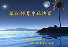 法轮功,河南大法弟子恭祝师尊中秋好(23条)