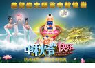 法轮功,陕西大法弟子恭祝师尊中秋好(20条)